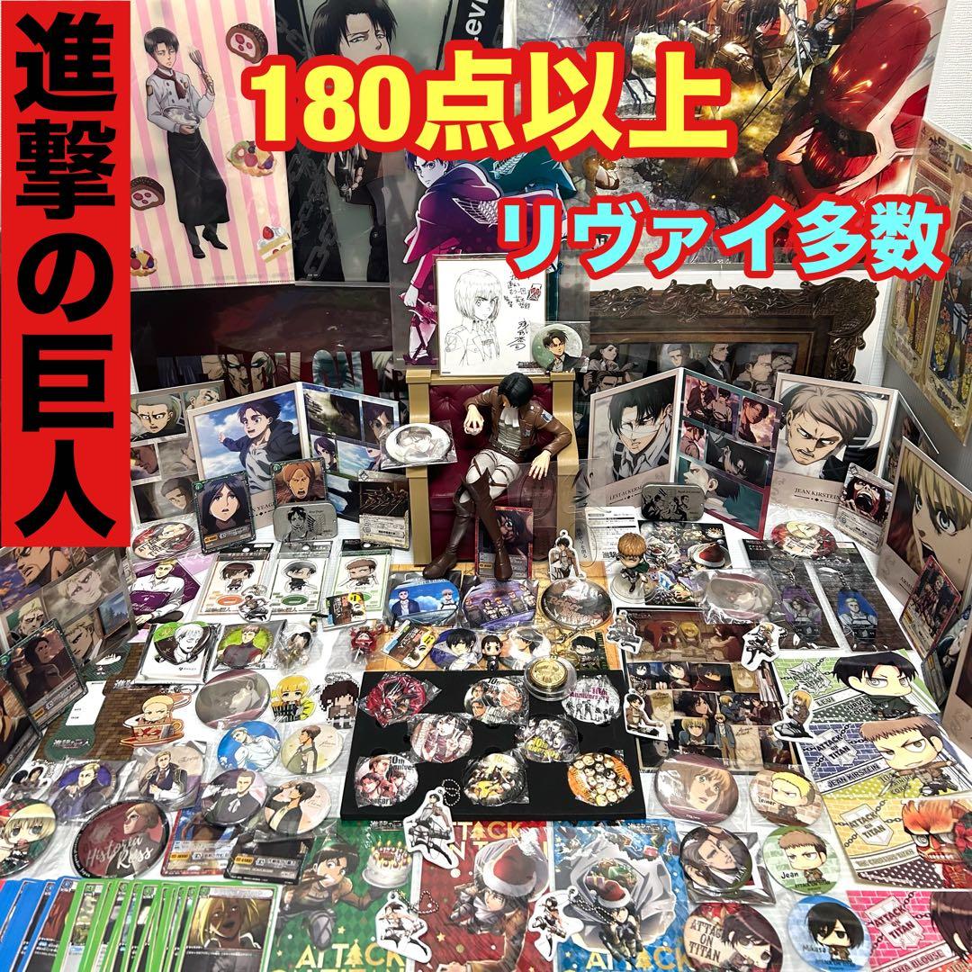 進撃の巨人グッズ240個以上大量まとめ売り