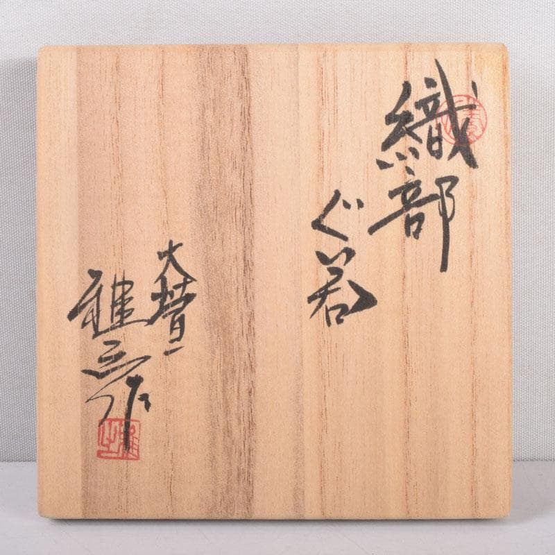 美濃焼 養心窯 樋口雅之作 織部 ぐい呑 酒盃 共布共箱 C 8404 - メルカリ