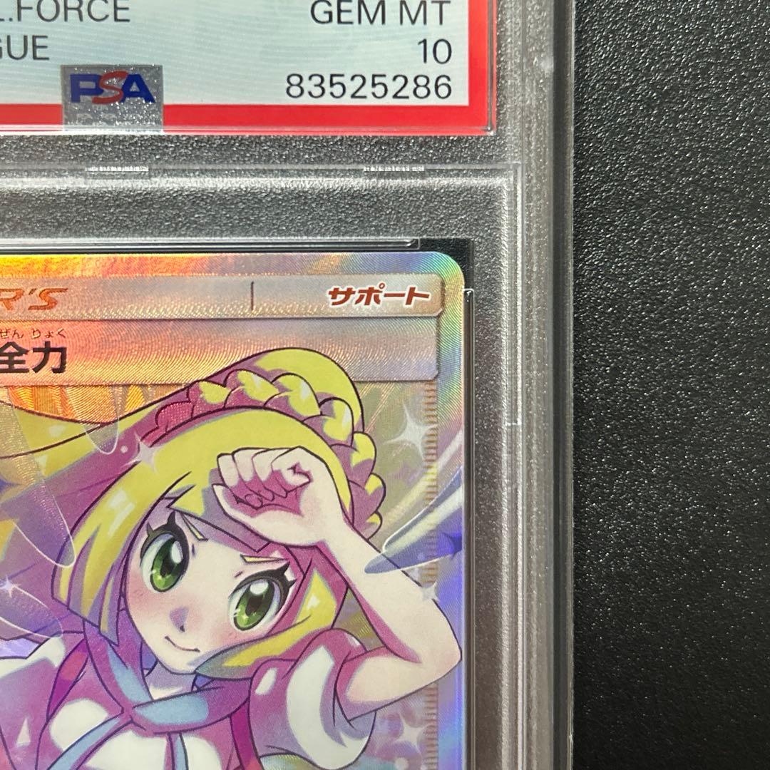 ポケモンカード　ドリームリーグ　リーリエの全力　SR PSA10 鑑定品