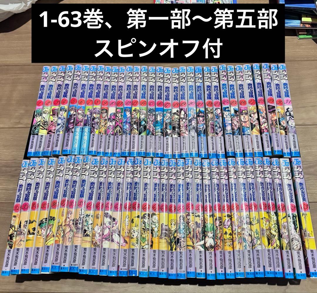 ジョジョの奇妙な冒険1〜5部【1～63全巻】＋ジョジョリオン(1～