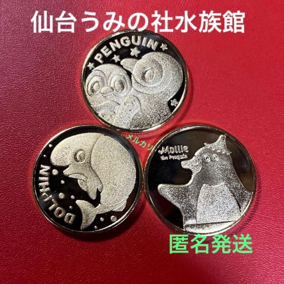 茶平工業 記念メダル 仙台うみの社水族館3枚セット（ゴールド色・刻印