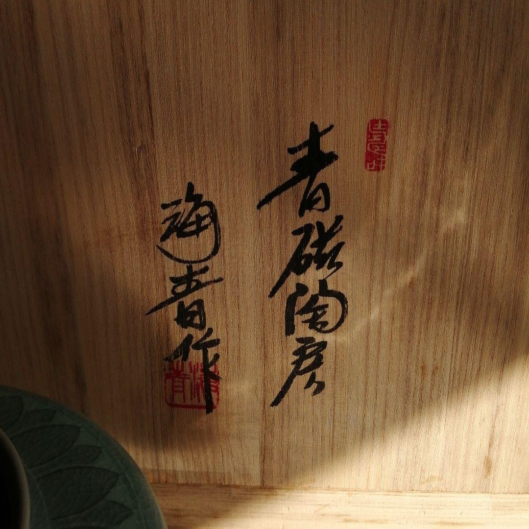 韓国青磁 鄭正黙 青磁皆具