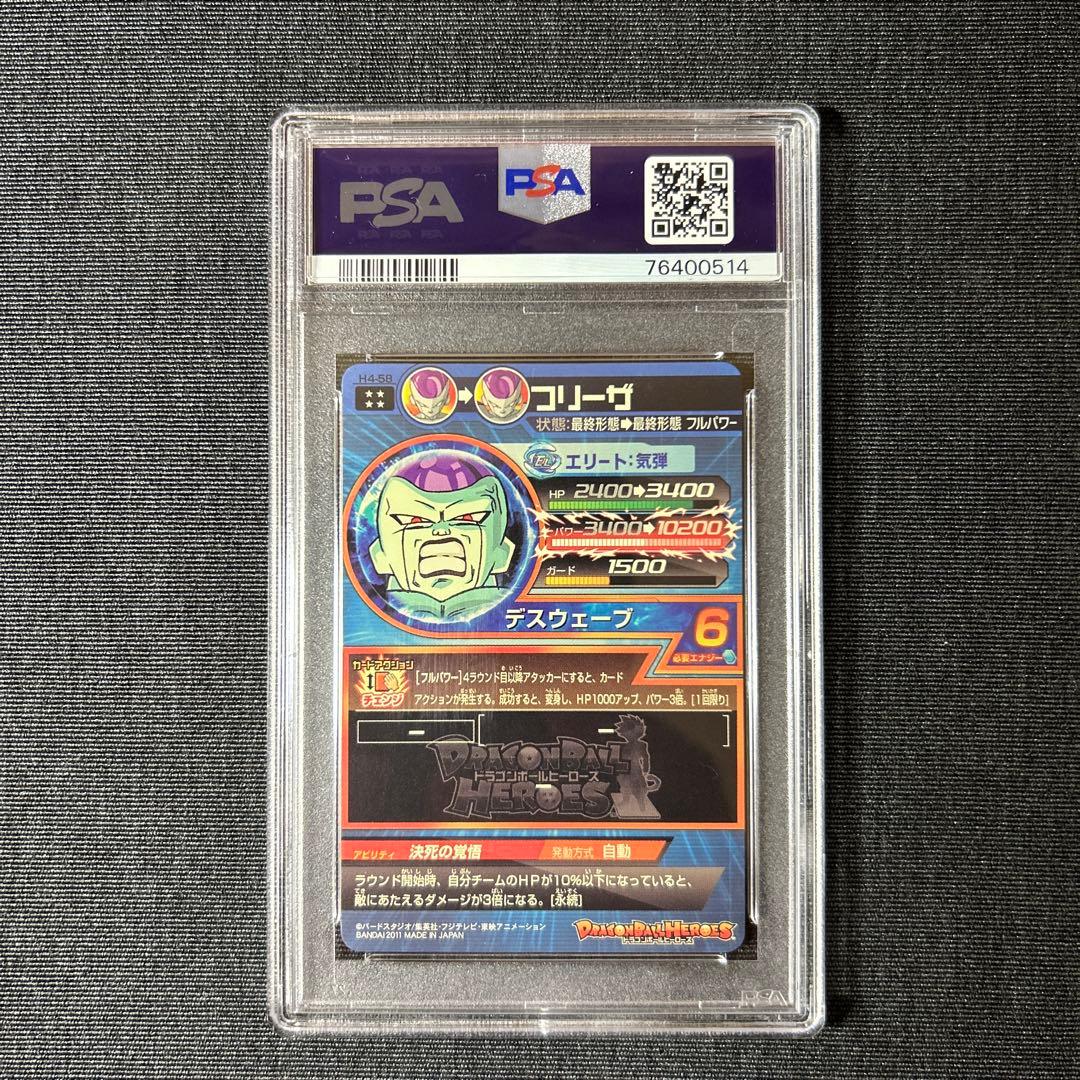 ドラゴンボールヒーローズ H4-58 フリーザ PSA10