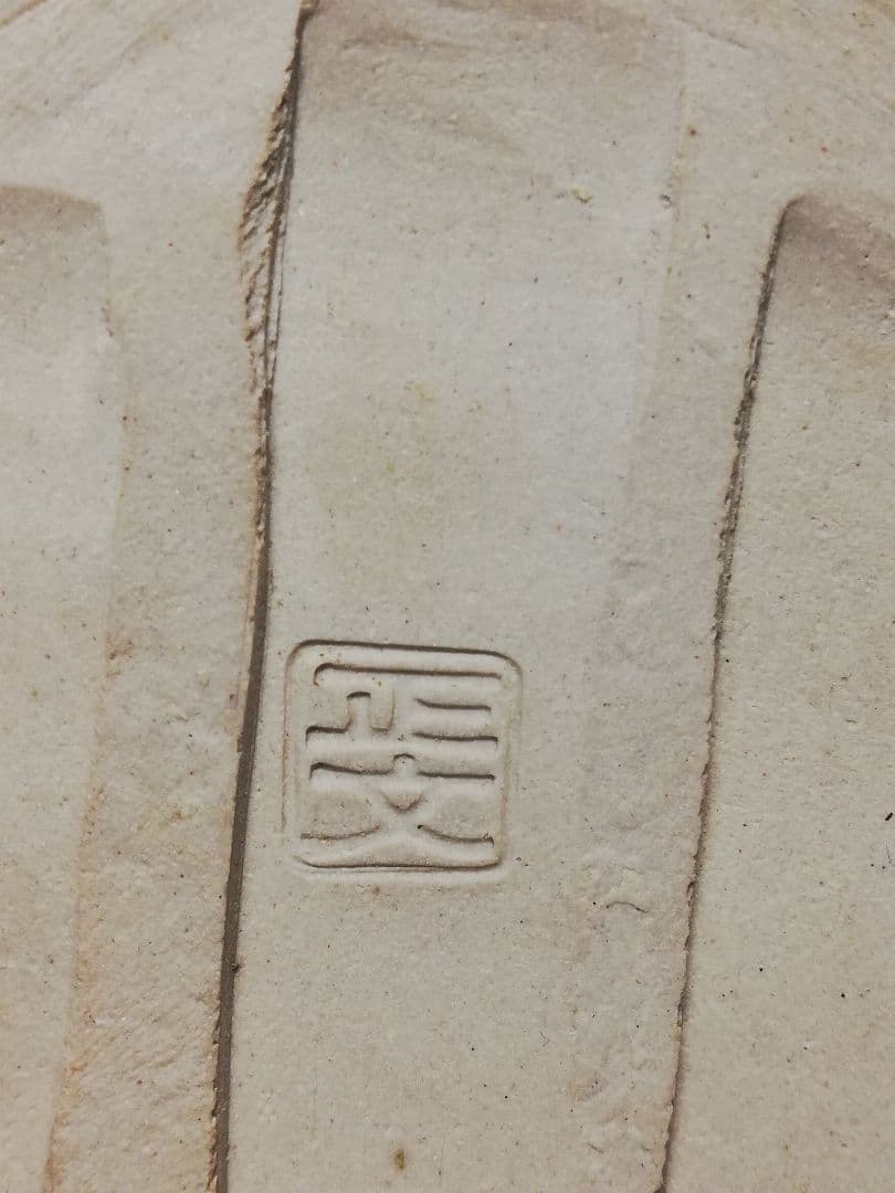 藤平正文 京焼 手付花入 清水焼 花器 フラワーベース 茶道具 華道具 花瓶