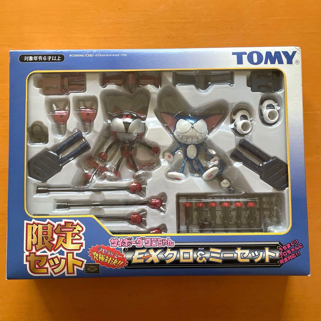 希少】サイボーグクロちゃん☆EX &ミーセット 限定セット 未開封