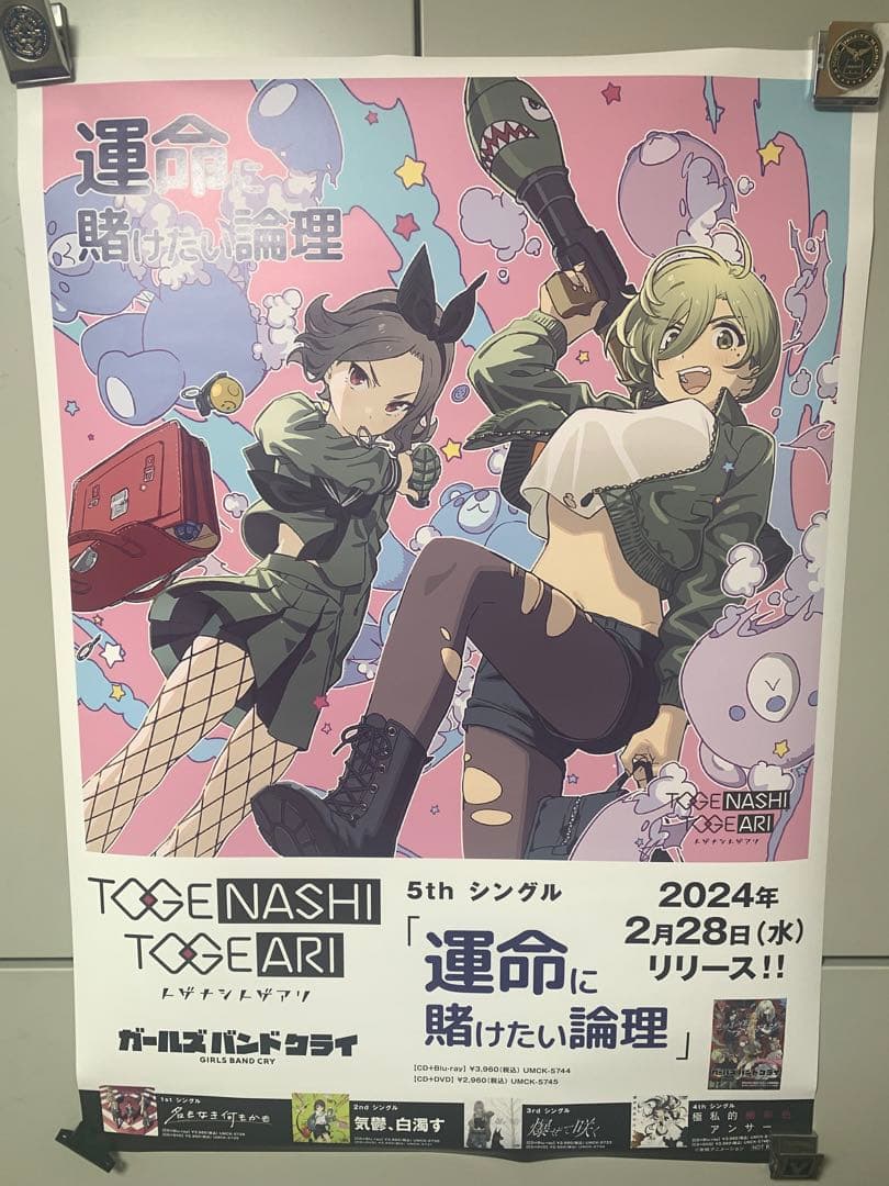 ガールズバンドクライ B2告知ポスター 6枚セット トゲナシトゲアリ