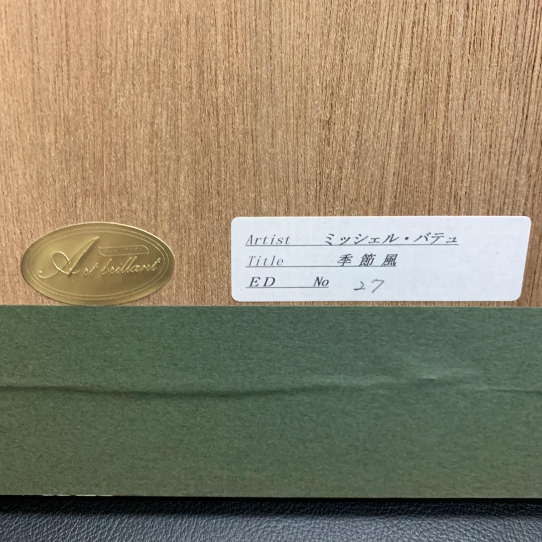 ミッシェル・バテュ 「季節風」 リトグラフ シルクスクリーン - メルカリ