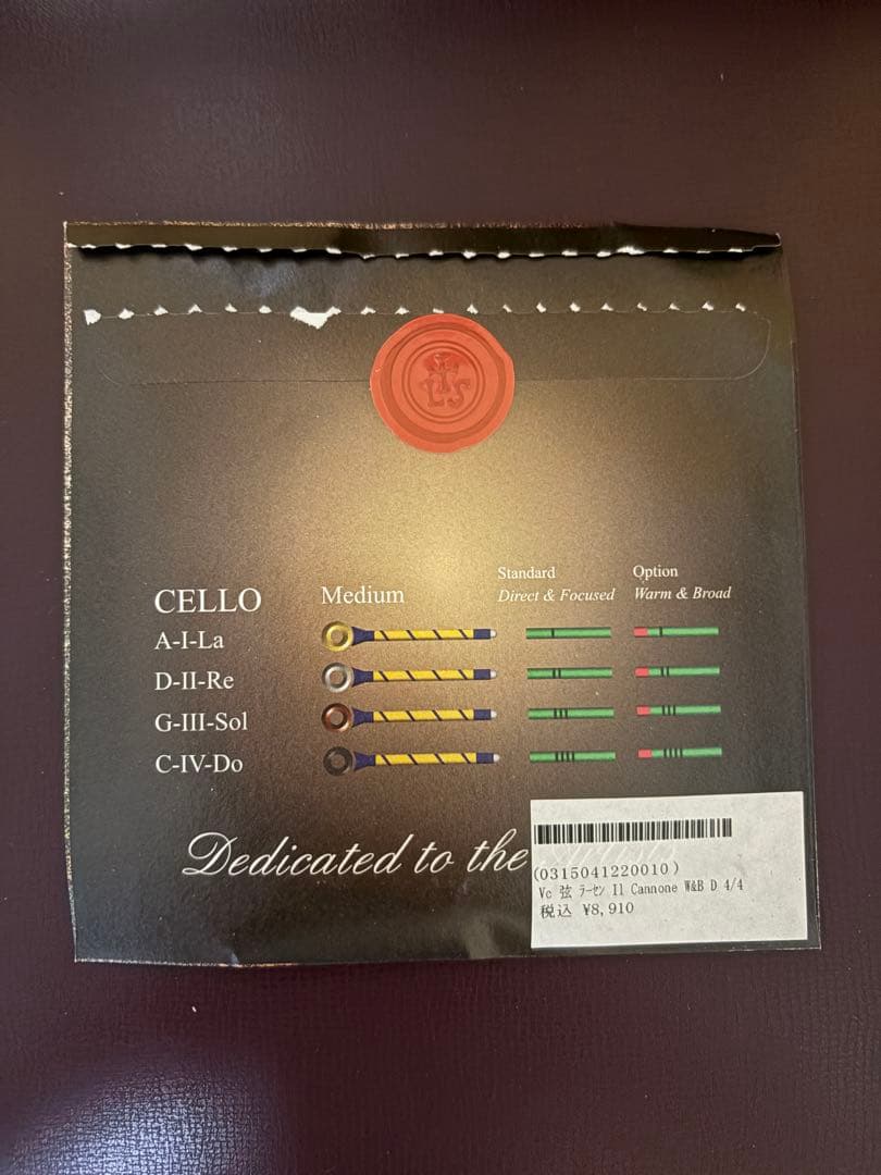 【中古チェロ弦】ラーセン イルカノーネ WARM&BROAD