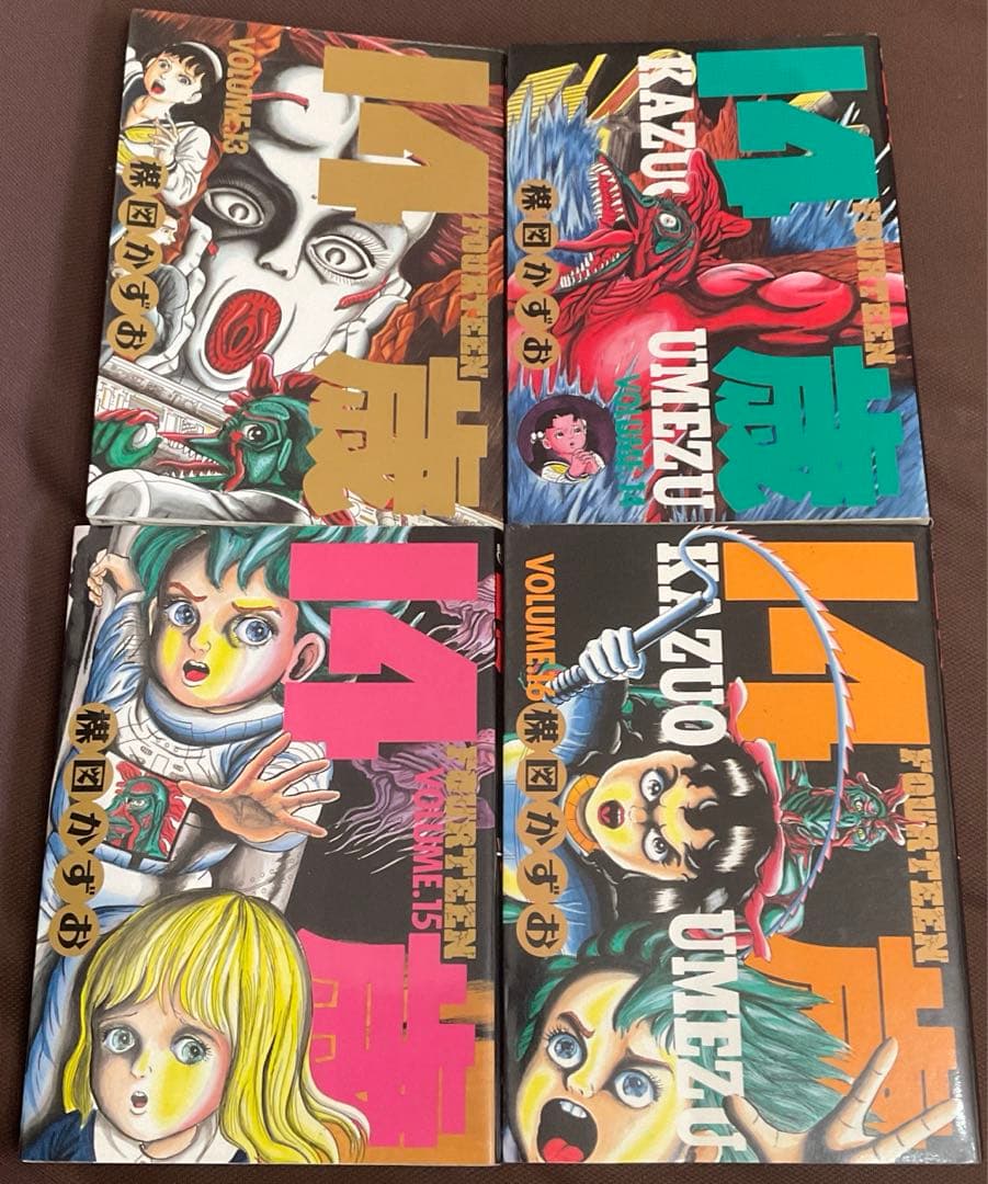 14歳 FOURTEEN 全20巻 全巻 完結セット 楳図かずお ビッグコミック