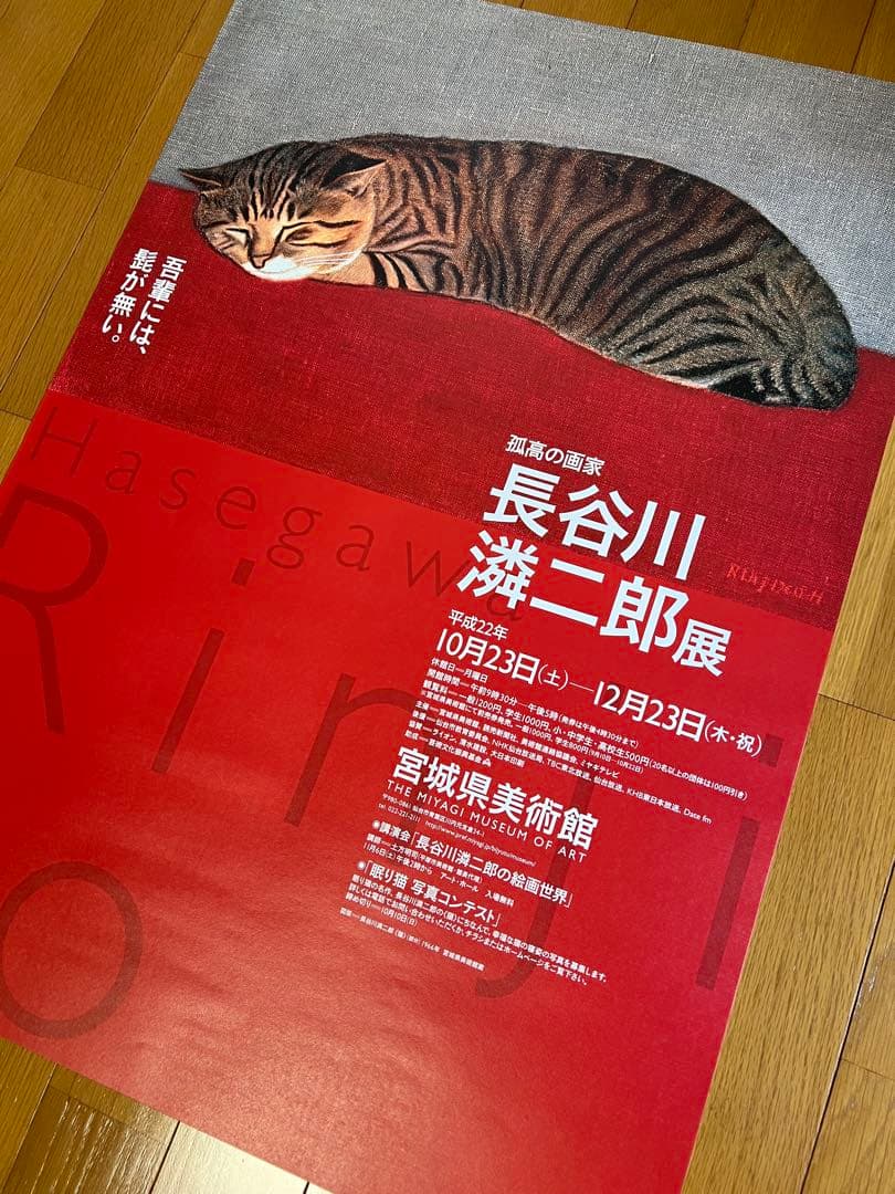 長谷川潾二郎の展覧会ポスター2010