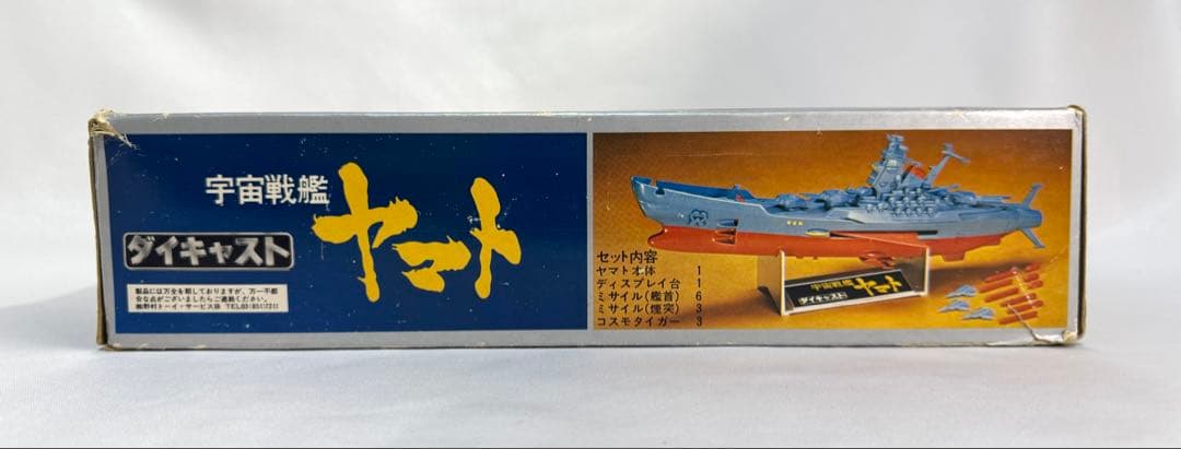 野村トーイ 1/850 ダイキャストモデル 宇宙戦艦ヤマト 05208-3800