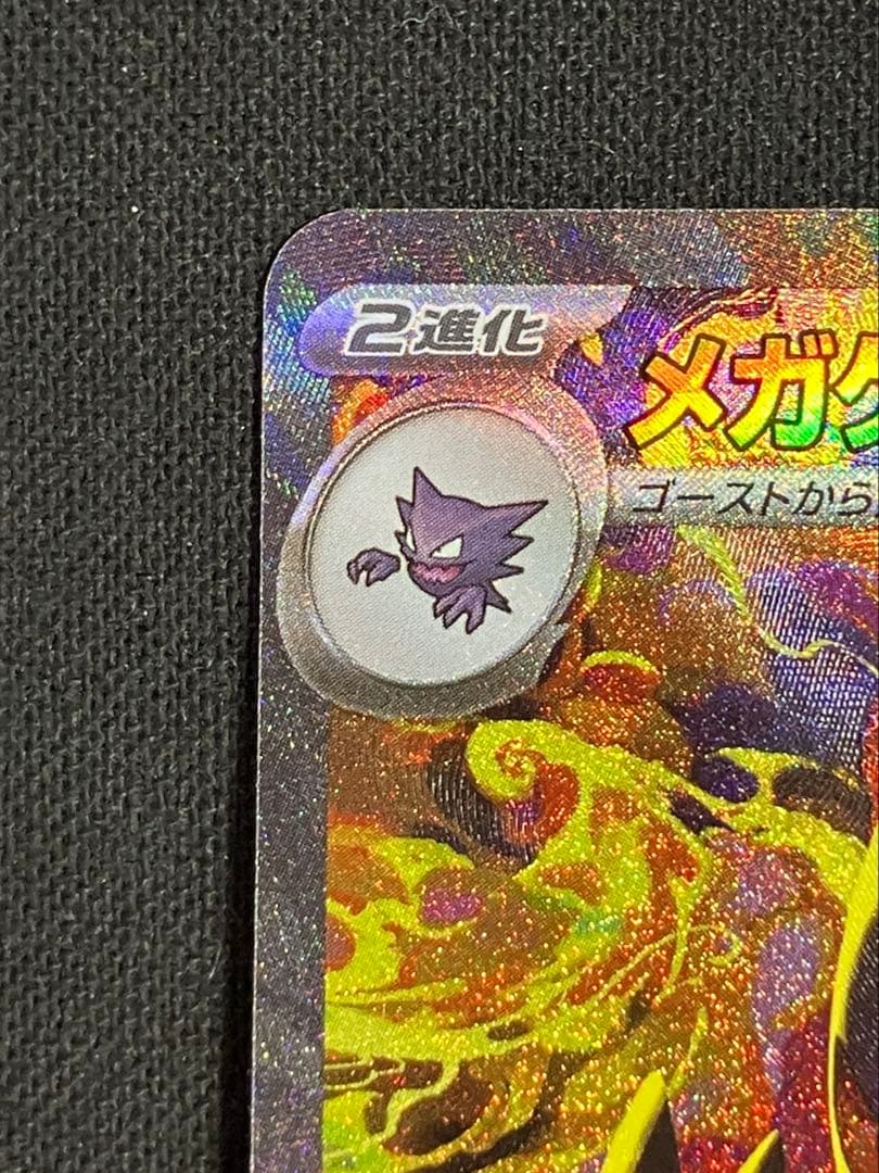 メガゲンガーexSAR 【メガドリームex】