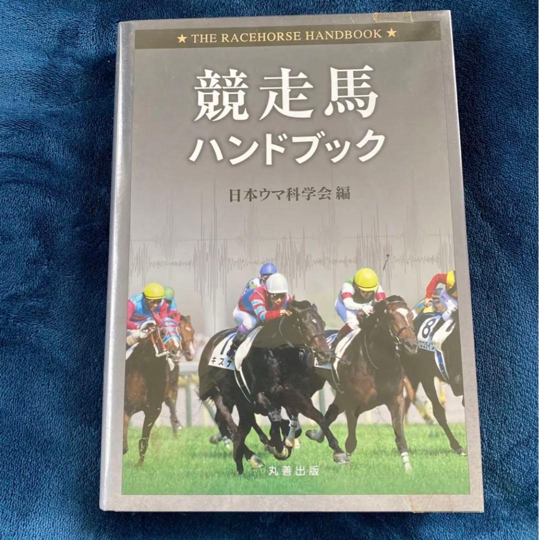 競走馬ハンドブック = THE RACEHORSE HANDBOOK