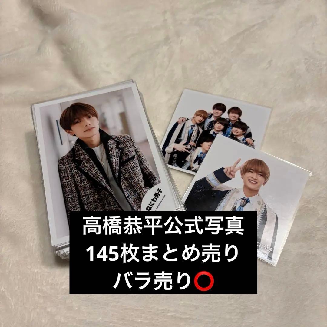なにわ男子 高橋恭平 公式写真 145枚 まとめ売り - メルカリ