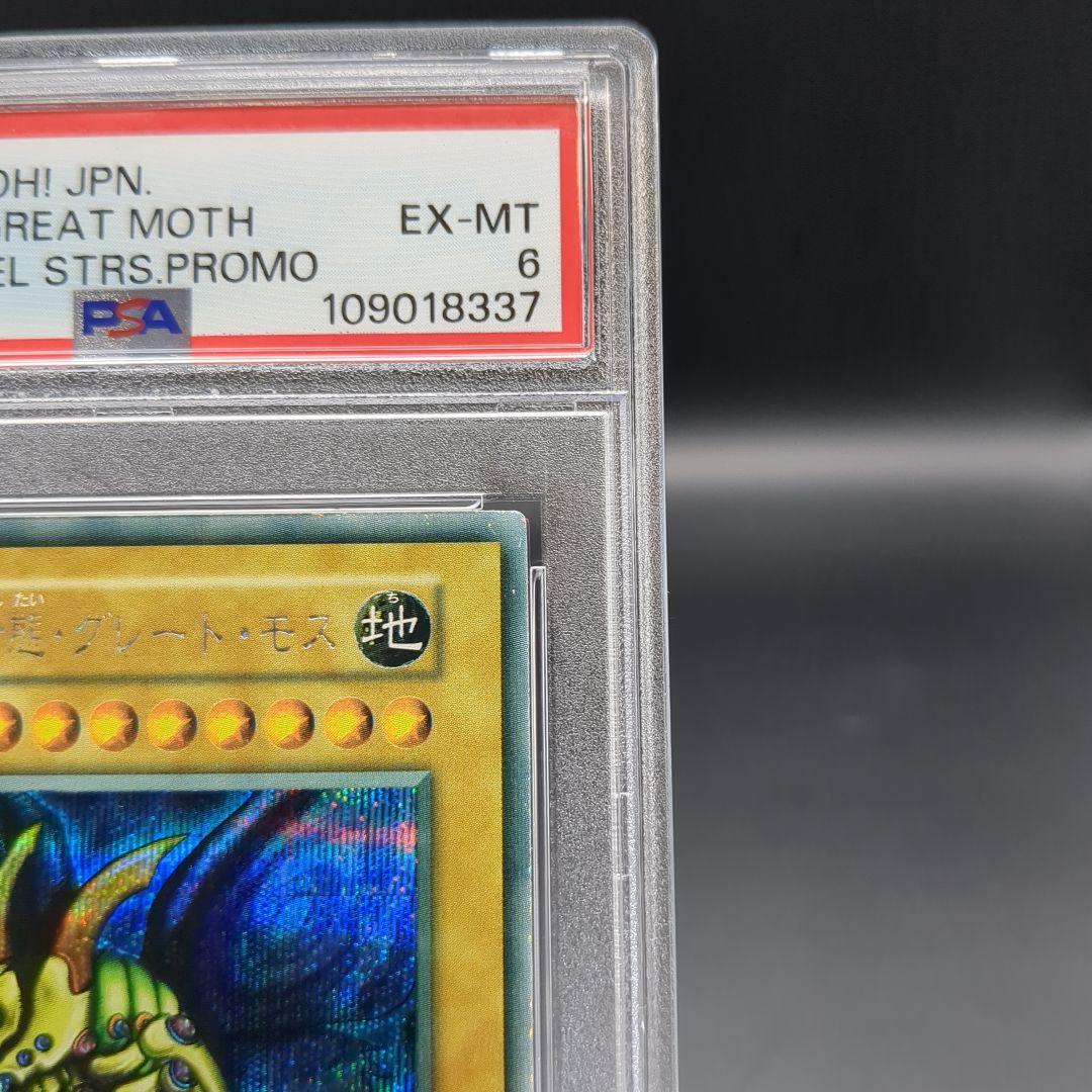 1999 究極完全態・グレートモス 初期シークレット PSA6