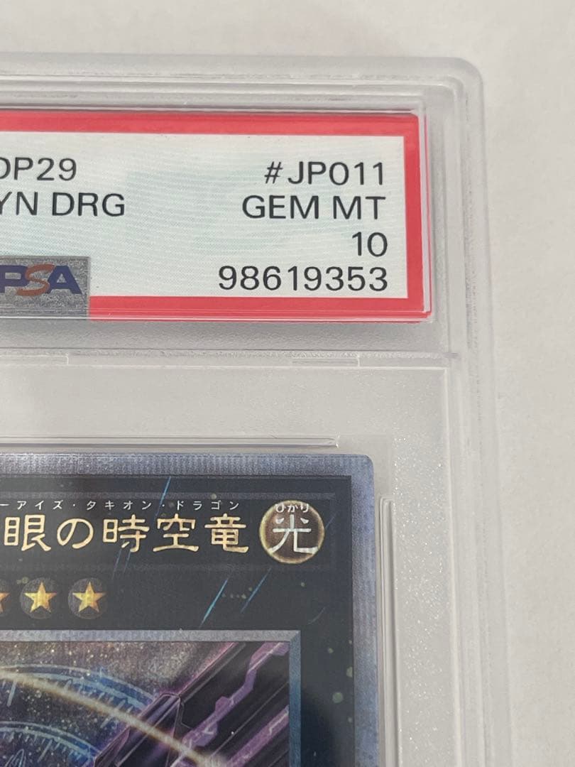 遊戯王 No.107 銀河眼の時空竜 DP29 PSA10