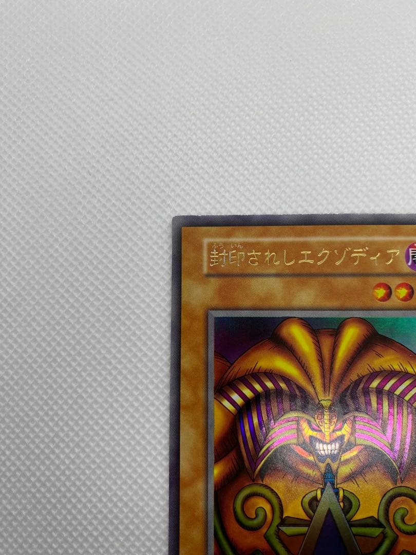 封印されしエグゾディア 初期 ウルトラレア 5枚セット