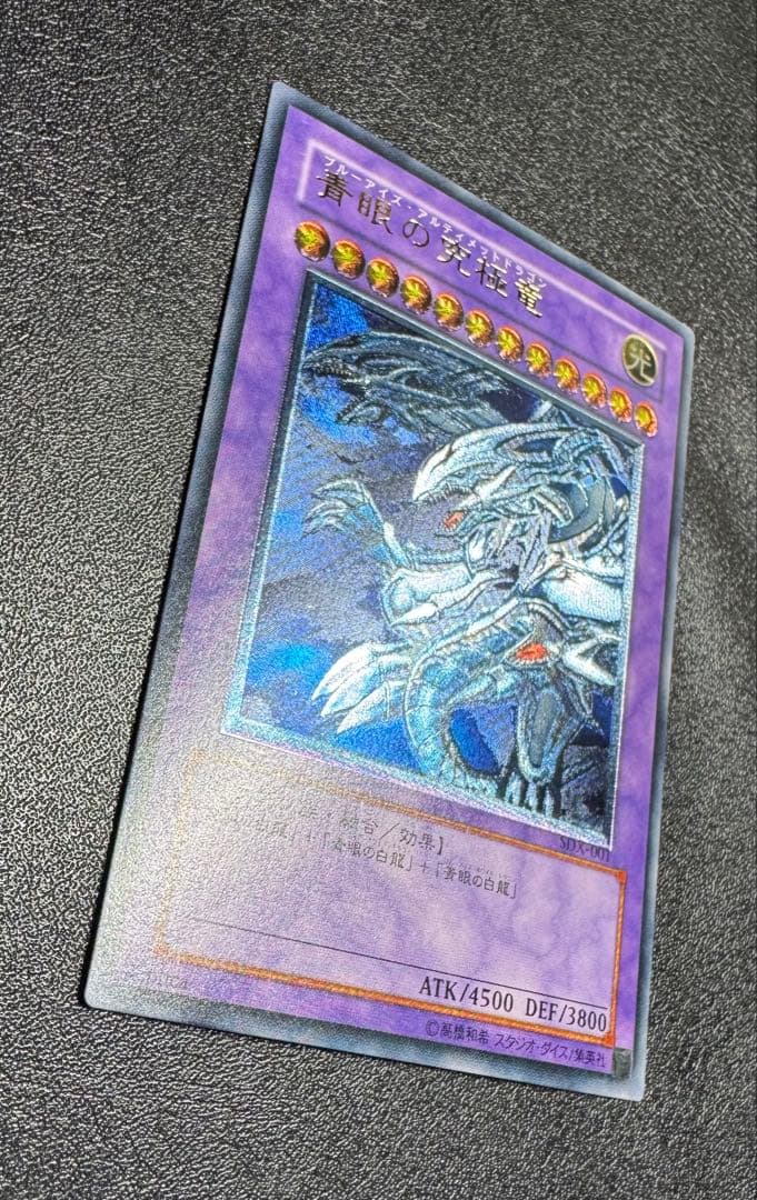 青眼の究極竜/ブルーアイズアルティメットドラゴン/遊戯王カード/レリーフ