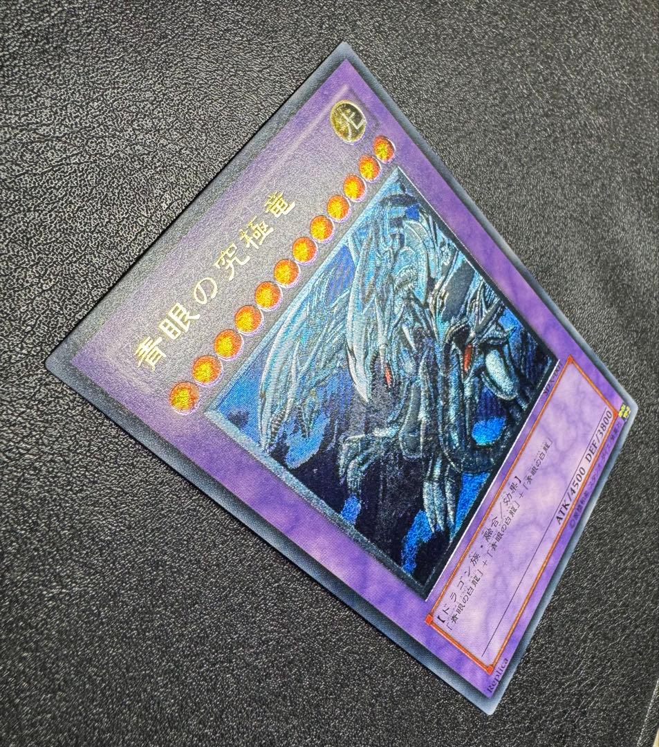 青眼の究極竜/ブルーアイズアルティメットドラゴン/遊戯王カード/レリーフ