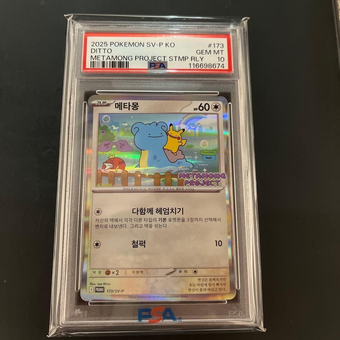 最安値！】【PSA10】メタモン韓国プロモメタモンプロジェクト - メルカリ