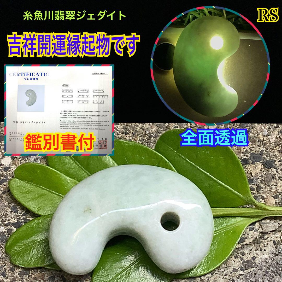 ⭕️神宿る幸運呼の勾玉 糸魚川翡翠ジェダイト 外部鑑定鑑別書取得 縁起物