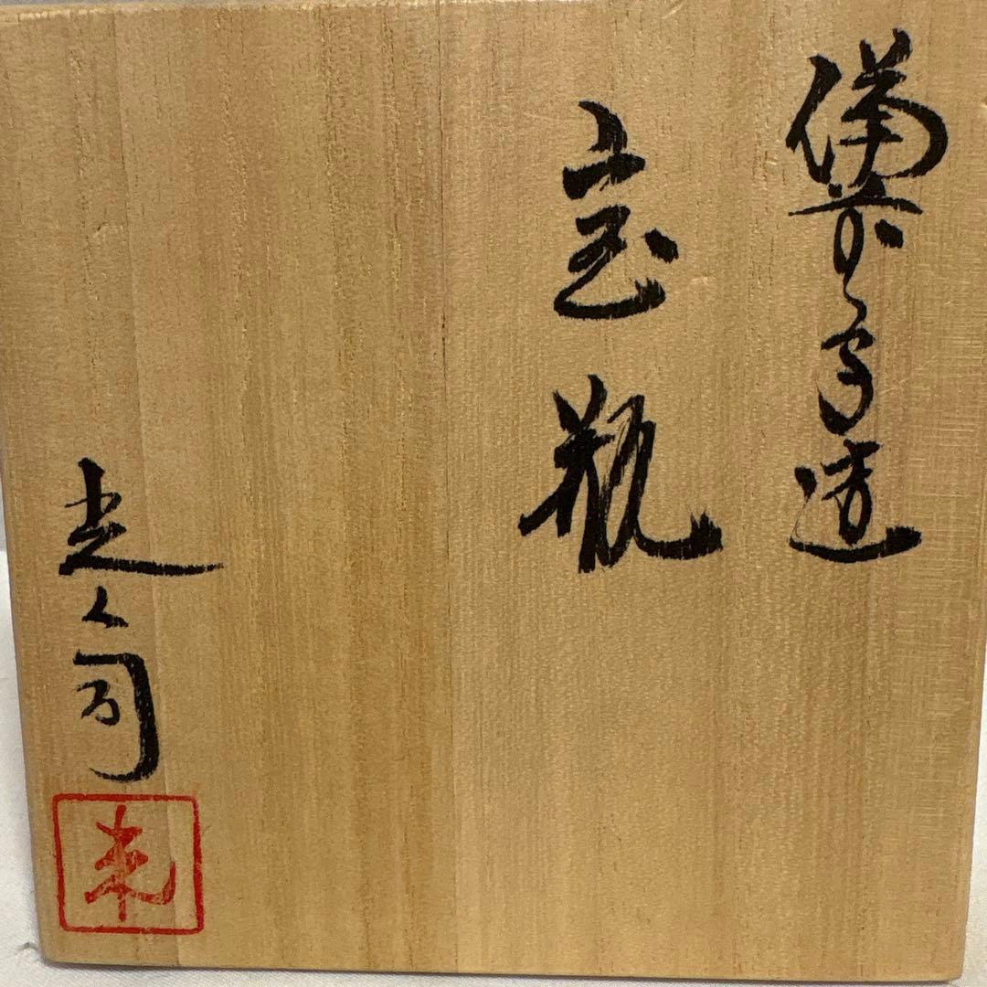 希少　入江光人司　備前　宝瓶　松毬摘