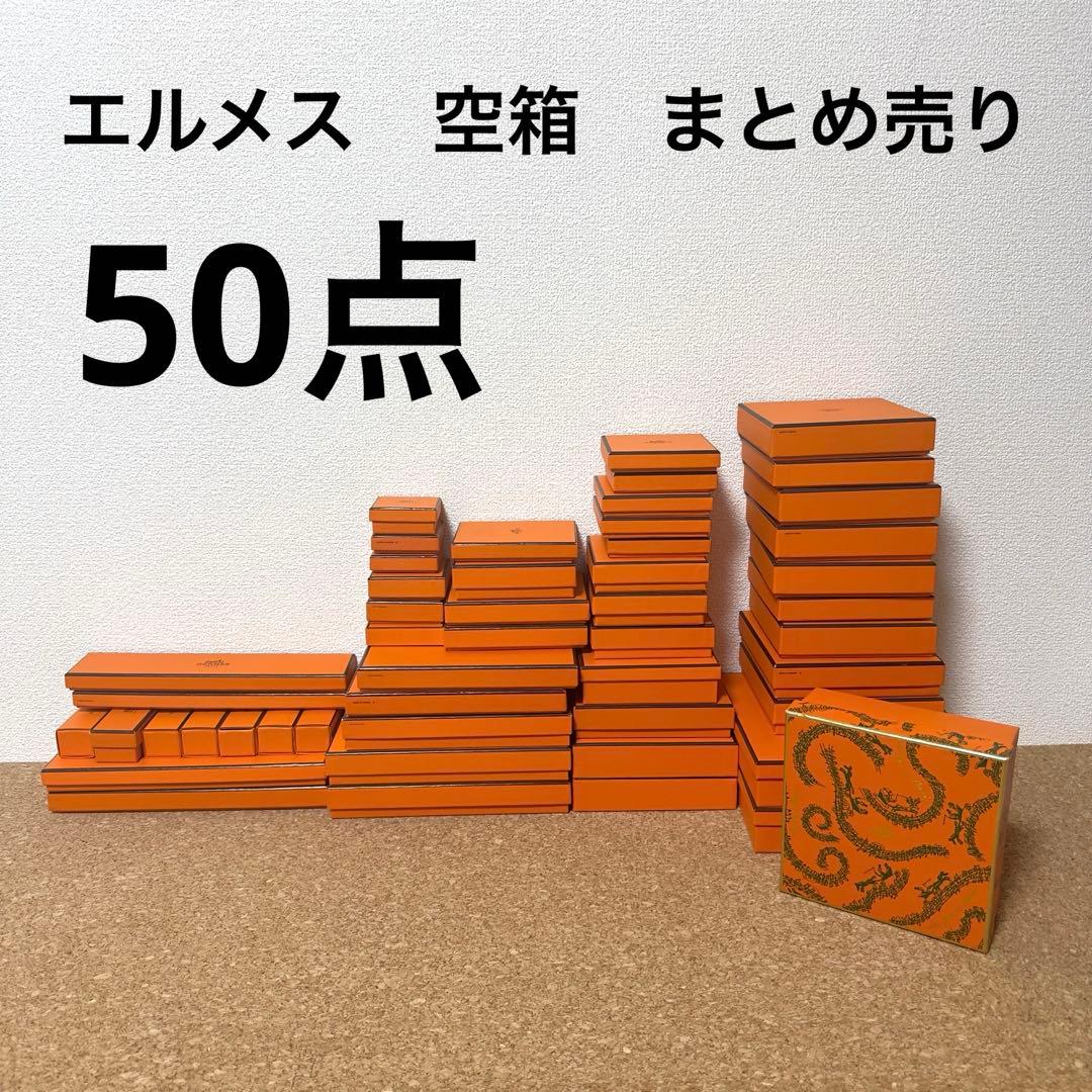 極美品多数】エルメス小物空箱 おまとめ50点