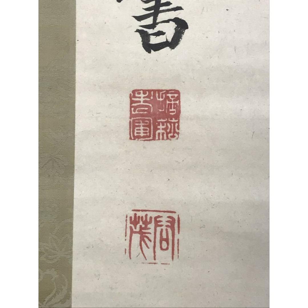 真作/圓山應陽/貫名菘翁/天保九如図/祝山水図/双幅/掛軸☆宝船☆AK-285