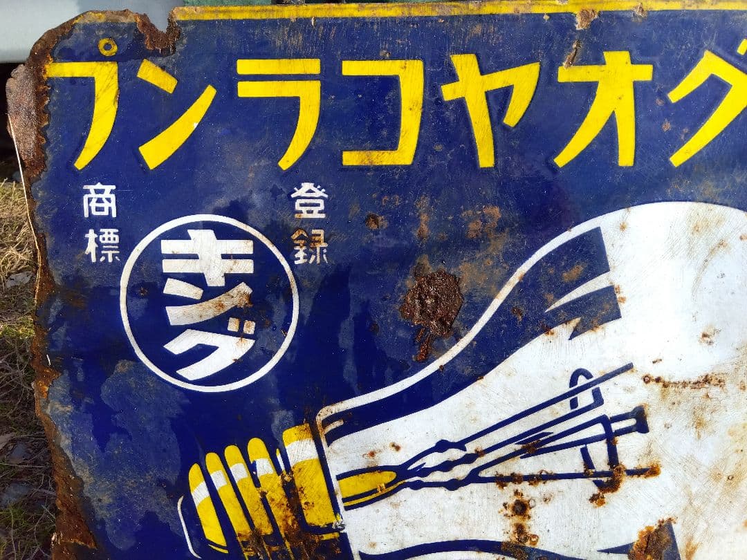 ♪戦前の琺瑯看板 キングオヤコランプ いたみ、錆 れとろ看板写真館(琺瑯