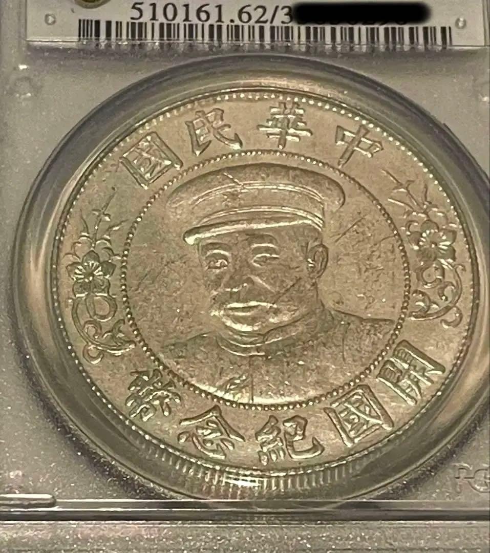 中国銀貨 PCGS鑑定 中華民国黎元洪 旧家蔵出し銀圓 中国古銭 北洋軍閥