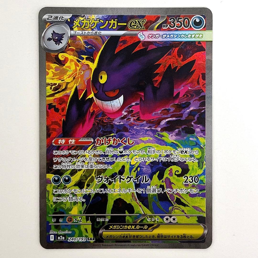【最安値】メガゲンガーex SAR 240/193 メガドリームex メガゲンガーex SAR [MEGAドリームex] M2a 240/193 買取 | ポケモン