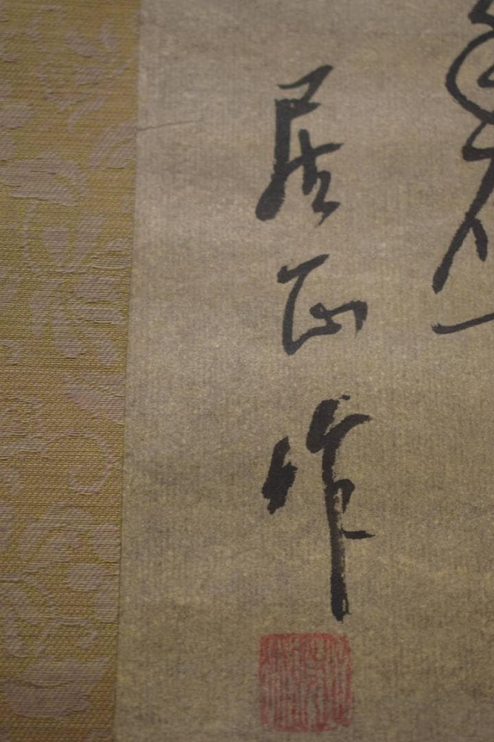 真作/居正/釣人画賛/中国画/布袋屋掛軸HI-880