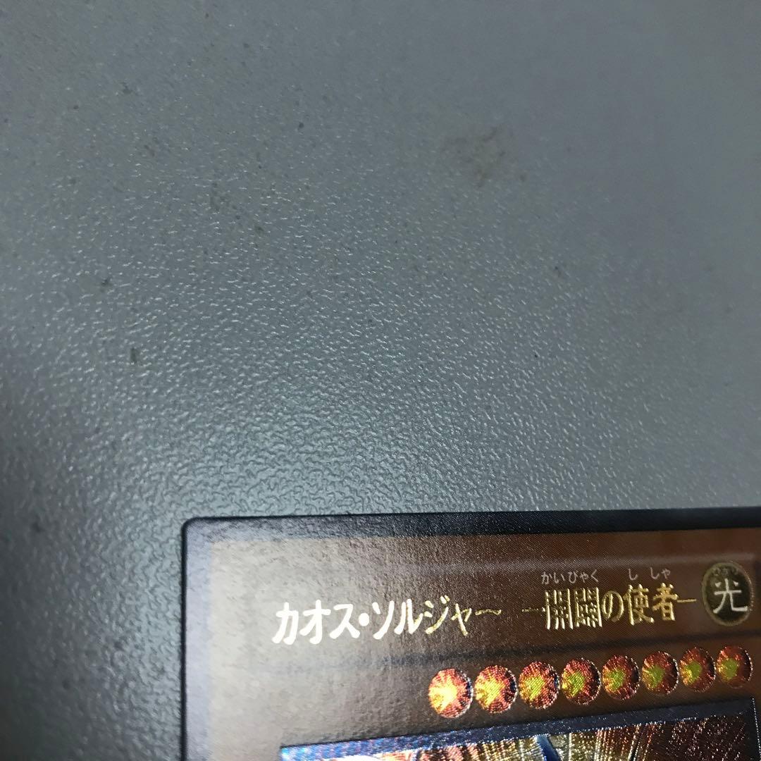 遊戯王　カオスソルジャー開闢の使者　レリーフ