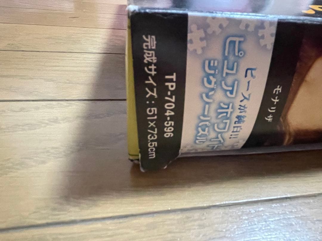 希少品 ジグソーパズル 704ピース ピュアホワイトパズル モナリザ 希少