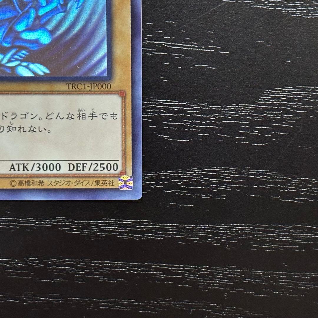 遊戯王 青眼の白龍 ホロ TRC1