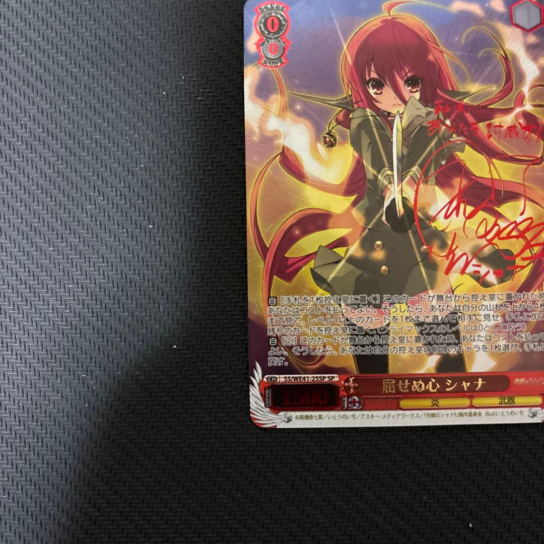 ヴァイスシュヴァルツ　屈せぬ心 シャナ　SP サイン