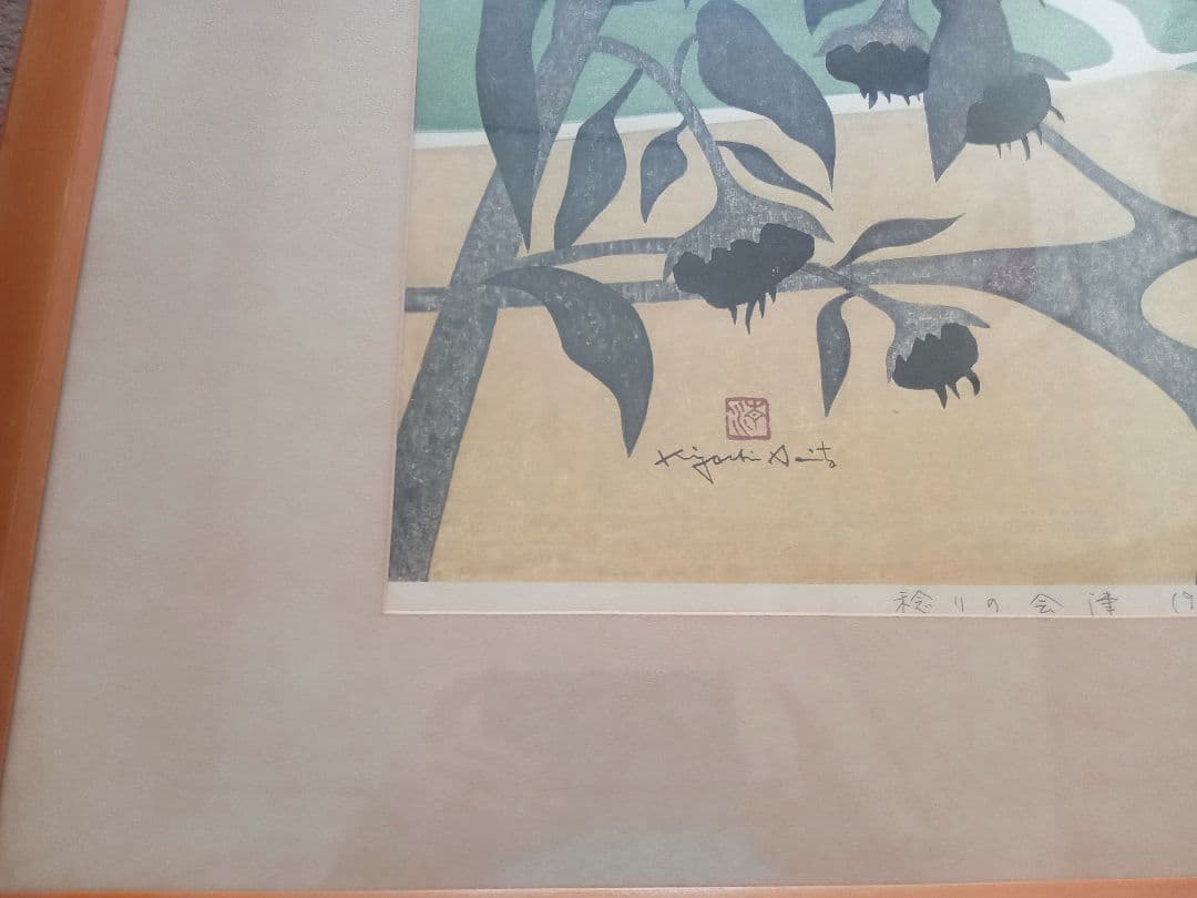 斎藤清 稔りの会津（9）1988年 42/100 木版画 - メルカリ