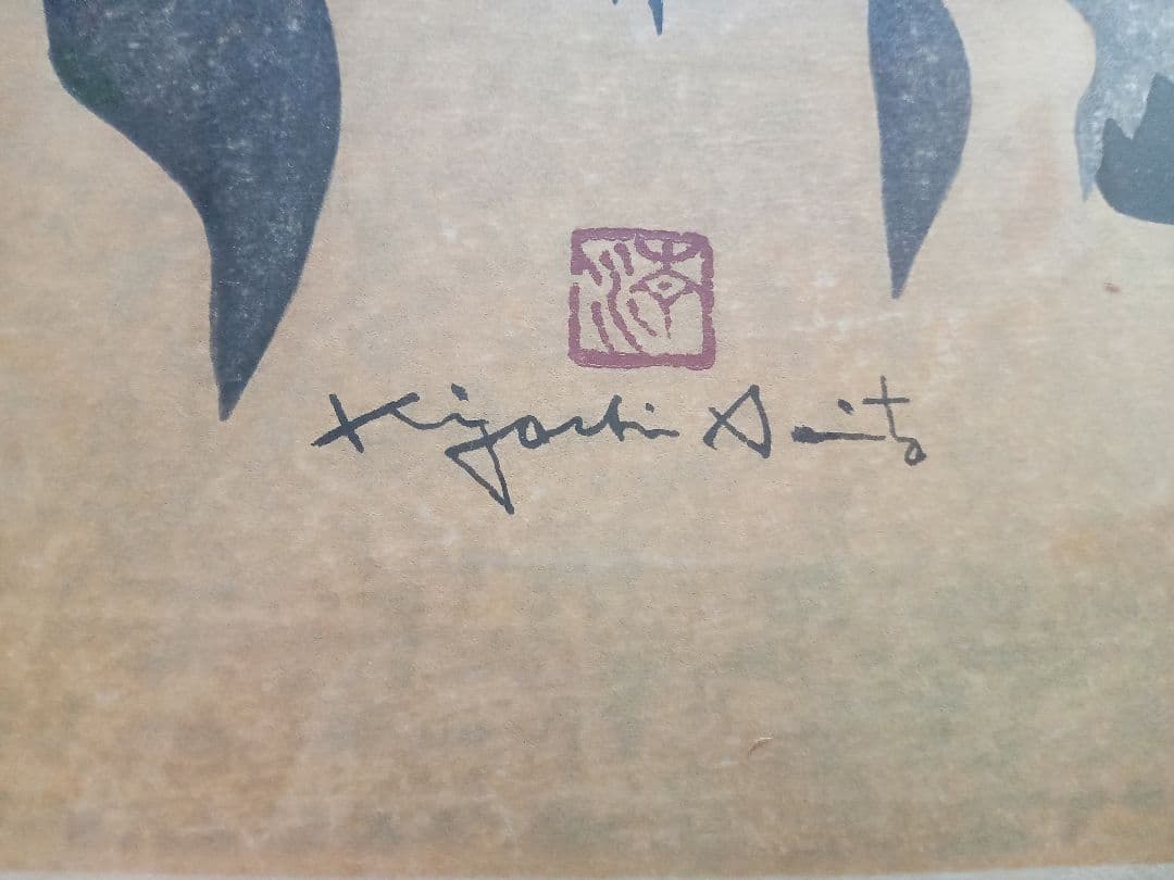 斎藤清 稔りの会津（9）1988年 42/100 木版画 - メルカリ