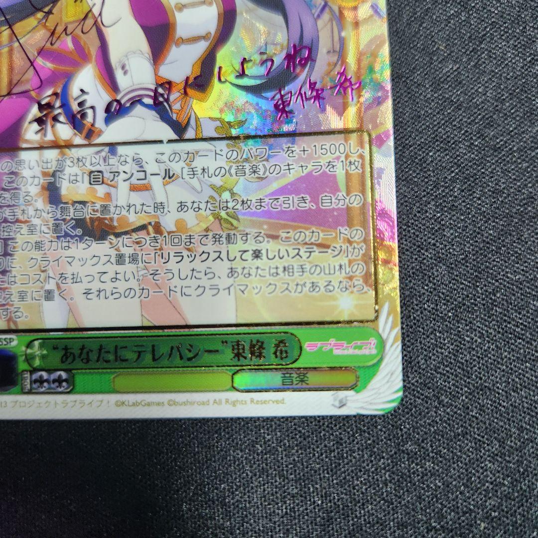 ヴァイスシュヴァルツ ラブライブ あなたにテレパシー 東條 希 SSP サイン