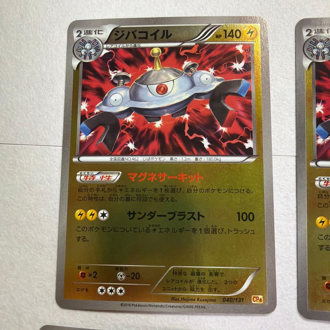 コイル、レアコイル、ジバコイル CP4 EX×M×BREAK 38~40/131