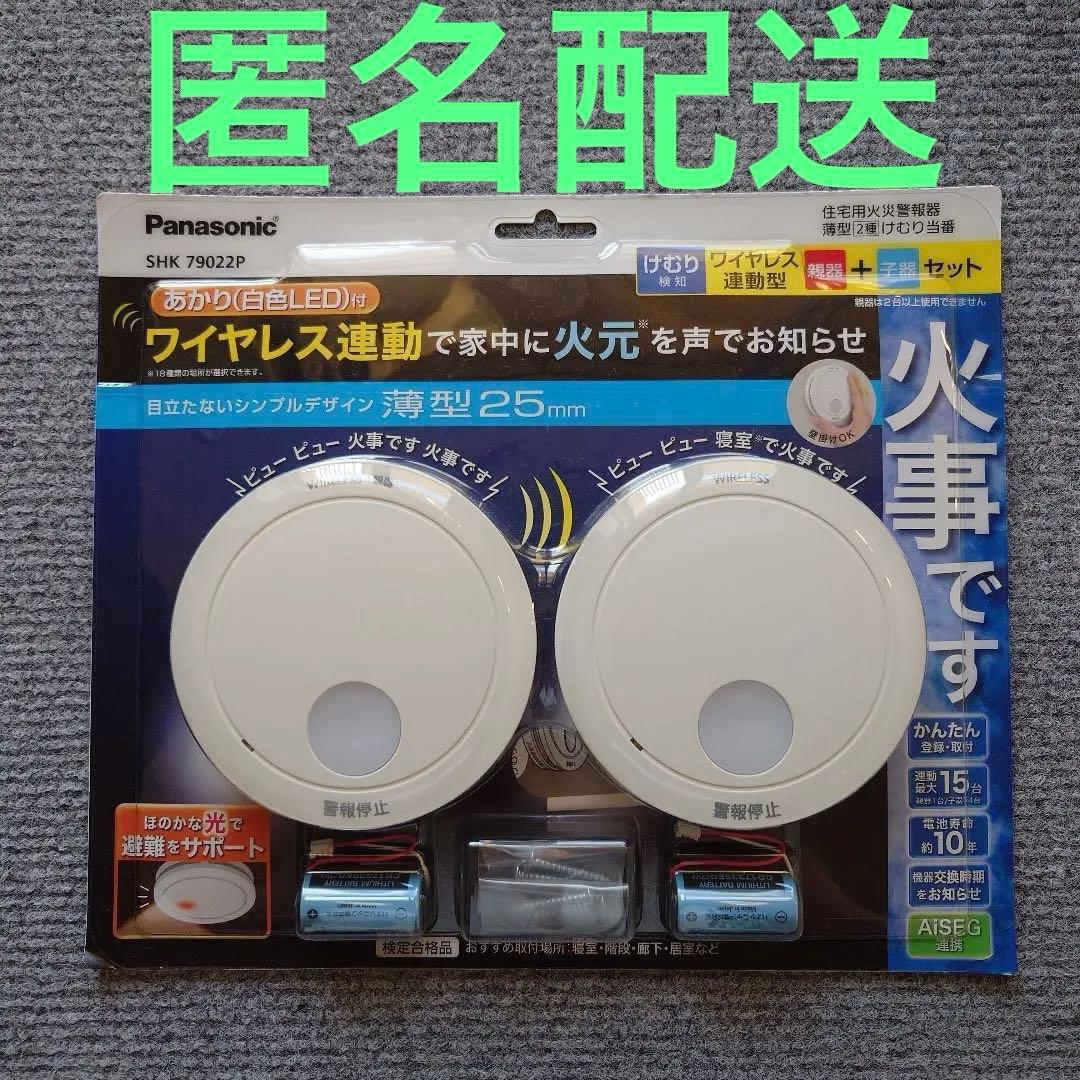 【新品未使用】Panasonic 火災警報器 SHK79022P 2個セット パナソニック SHK79022P 住宅用火災警報機 けむり当番薄型2種 電池式