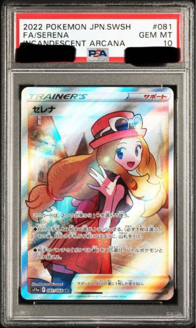 ポケカ セレナsr psa10 横線なし