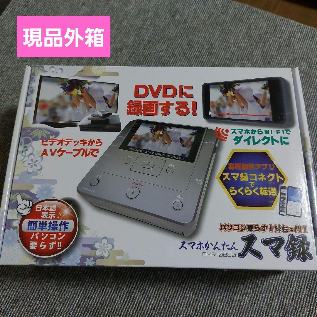 超美品！スマ録 DMR-0820