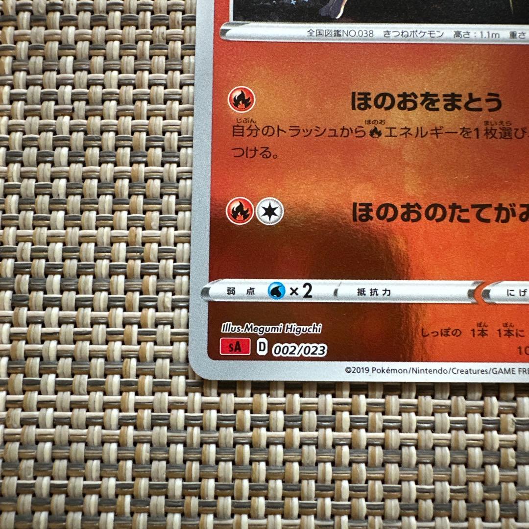 SAキラ　002/023 キュウコン　ほのおをまとう　ほのおのたてがみ