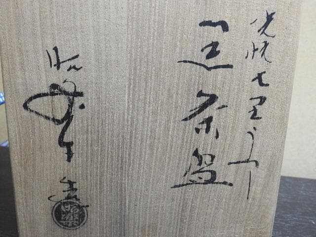 黒楽平茶碗　共箱　MA１６０