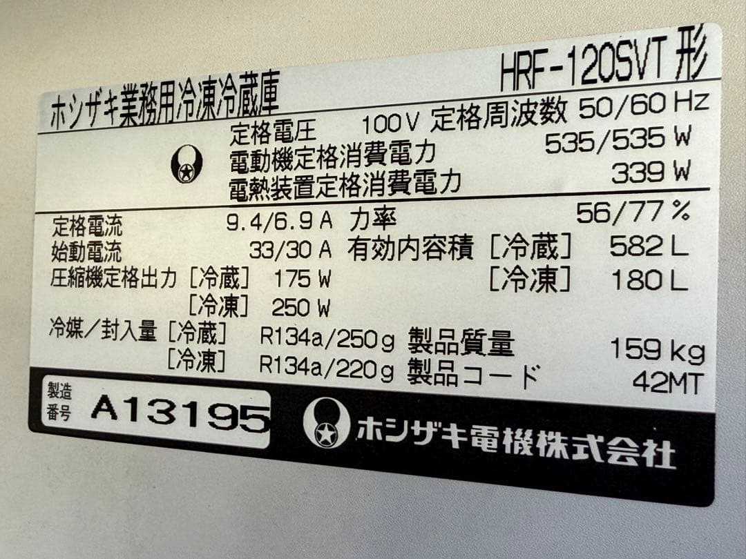 ホシザキ　HOSIZAKI　縦型冷凍冷蔵庫　厨房　飲食店　HRF-120SVT