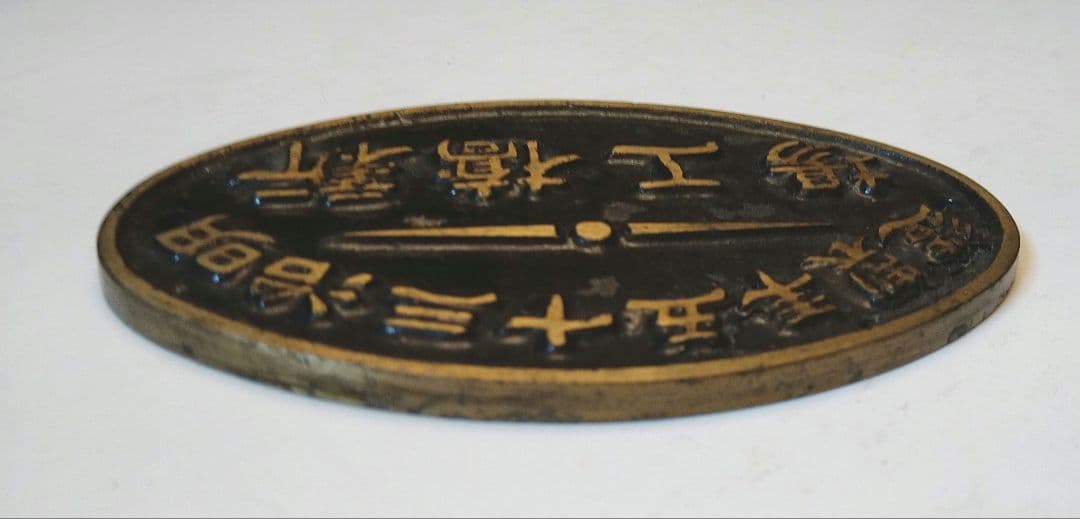 鉄道銘板 新橋工場 明治三十五年製造