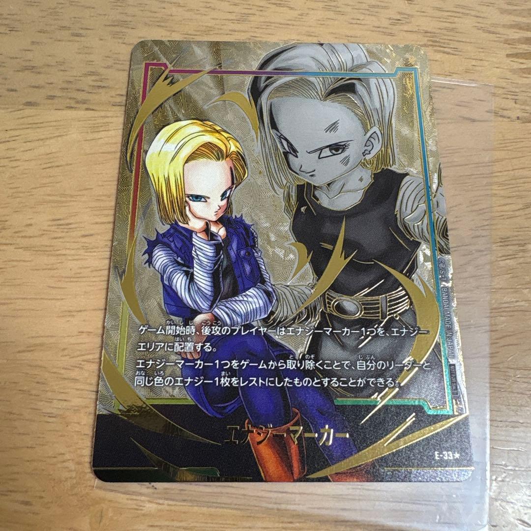 フュージョンワールド エナジーマーカー 人造人間18号 E-33 パラレル