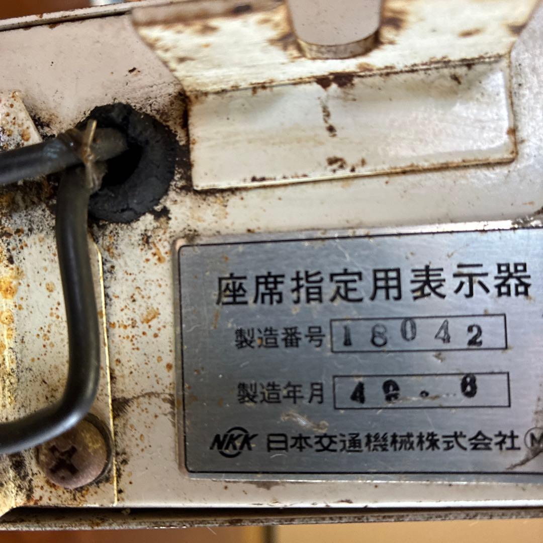 座席指定用表示器　JR 国鉄　鉄道部品　鉄道グッズ　鉄道廃品　No.2