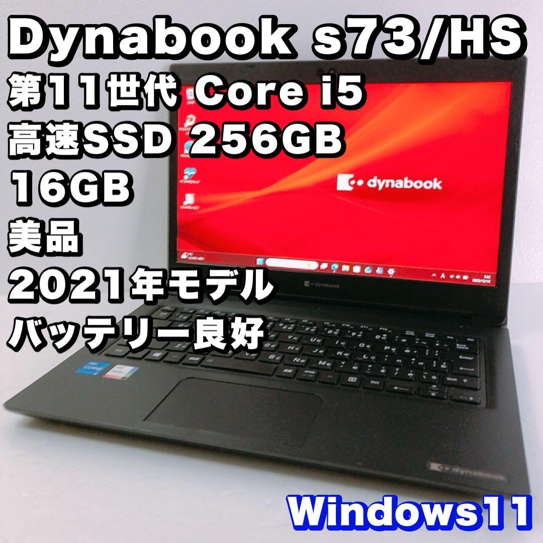 バッテリー◎！美品！高性能【第11世代 i5 &16GB】s73/HS！動作良好 Amazon.co.jp: 【整備済み品】ノートPC ダイナブック S73 i5第11世代